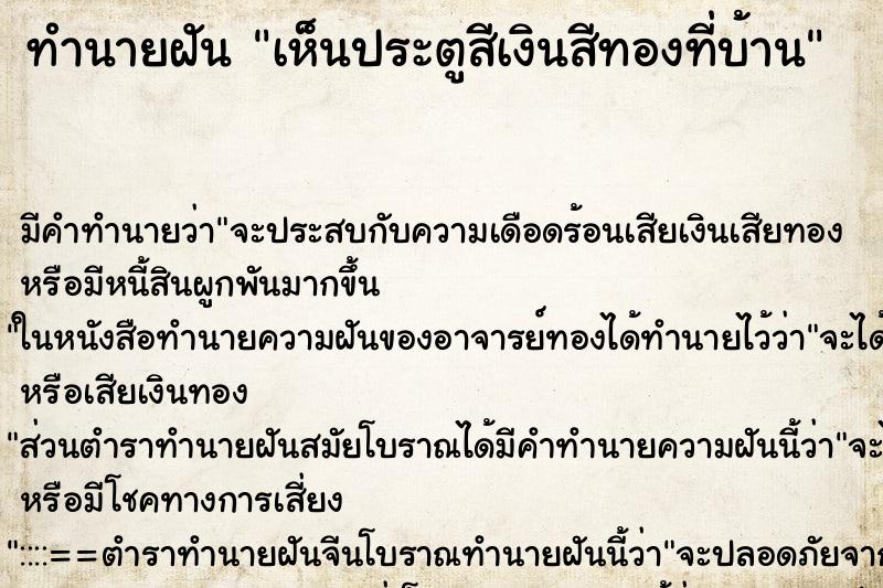 ทำนายฝัน เห็นประตูสีเงินสีทองที่บ้าน ทำนายฝัน เห็นประตูสีเงินสีทองที่บ้าน