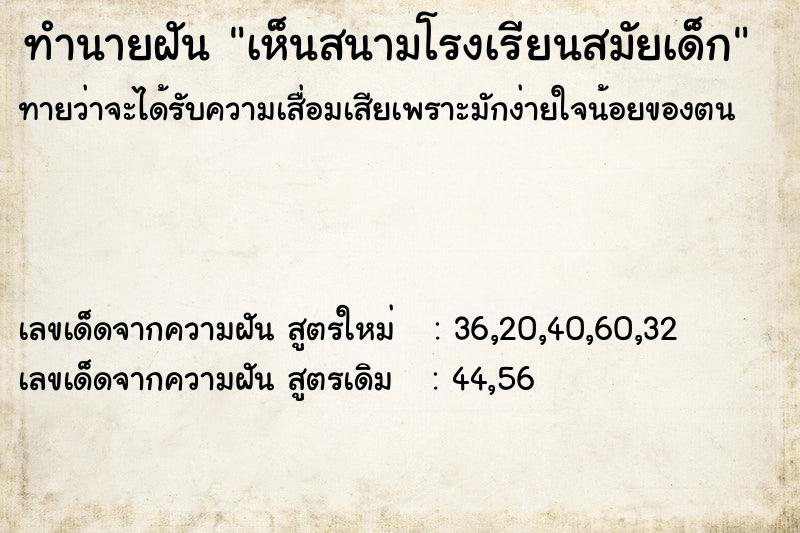 ทำนายฝันเห็นสนามโรงเรียนสมัยเด็ก ทำนายฝันทำนายฝันเห็นสนามโรงเรียนสมัยเด็ก