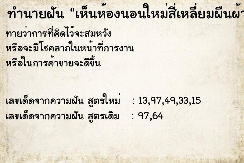 ทำนายฝันทำนายฝันเห็นห้องนอนใหม่สี่เหลื่ยมผืนผ้า
