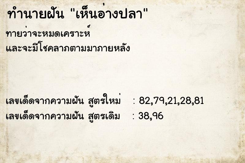 ทำนายฝัน เห็นอ่างปลา