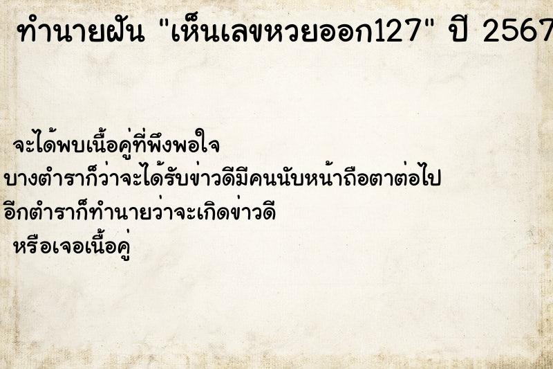 ทำนายฝันเห็นเลขหวยออก127 ทำนายฝันทำนายฝันเห็นเลขหวยออก127