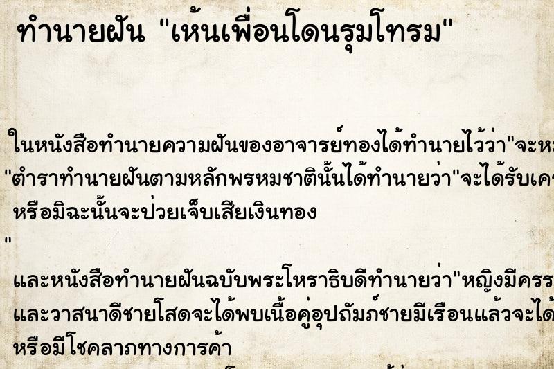 ทำนายฝันเห้นเพื่อนโดนรุมโทรม ทำนายฝันทำนายฝันเห้นเพื่อนโดนรุมโทรม