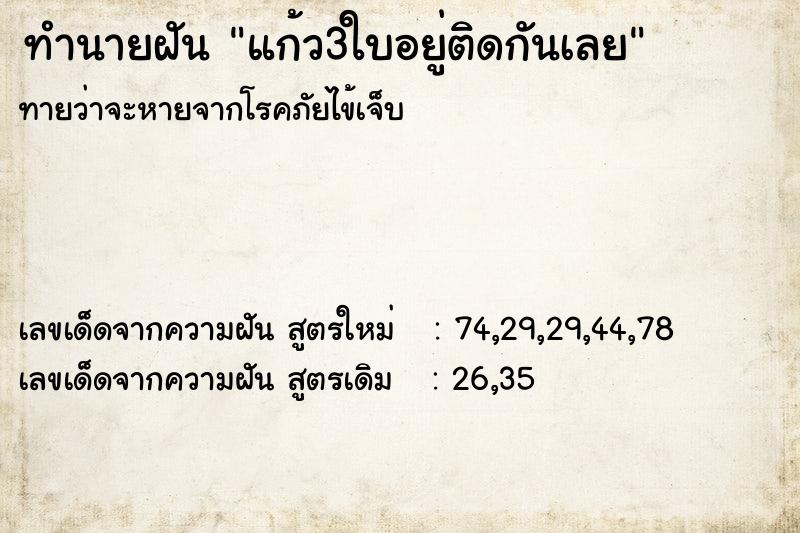 ทำนายฝันทำนายฝันแก้ว3ใบอยู่ติดกันเลย