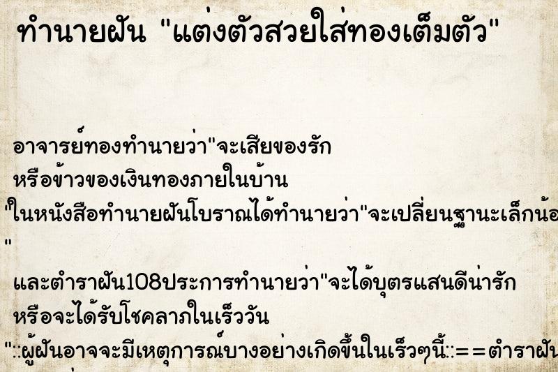 ทำนายฝัน แต่งตัวสวยใส่ทองเต็มตัว ทำนายฝัน แต่งตัวสวยใส่ทองเต็มตัว