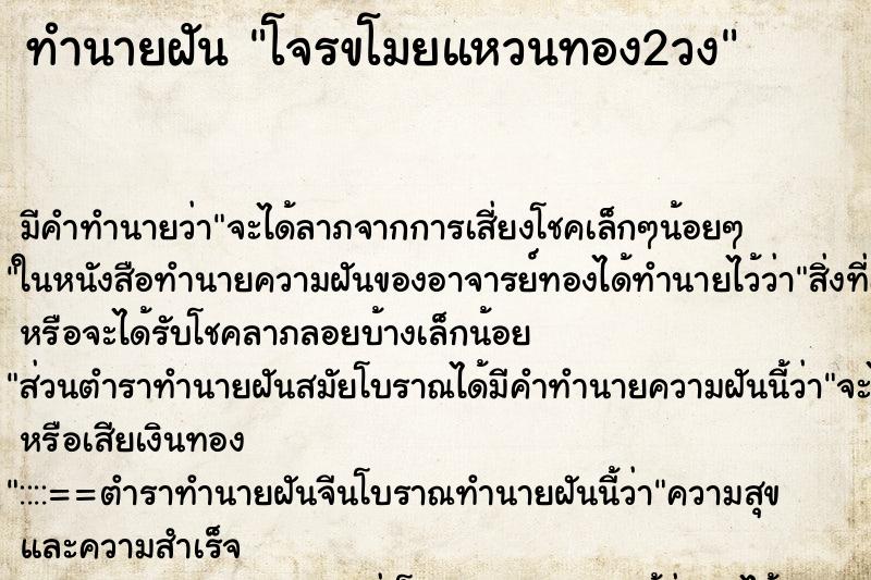 ทำนายฝันโจรขโมยแหวนทอง2วง ทำนายฝันทำนายฝันโจรขโมยแหวนทอง2วง