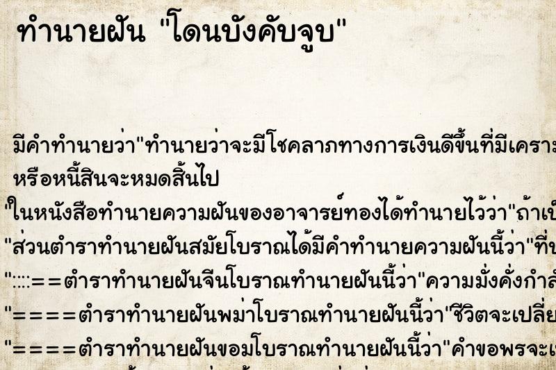 ทำนายฝันทำนายฝันโดนบังคับจูบ