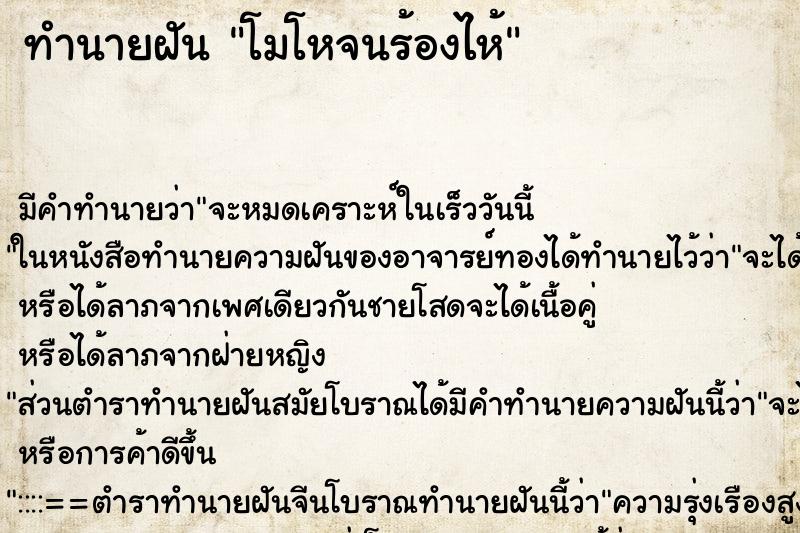 ทำนายฝันทำนายฝันโมโหจนร้องไห้