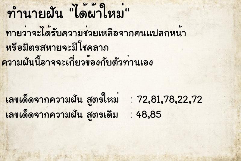 ทำนายฝันทำนายฝันได้ผ้าใหม่