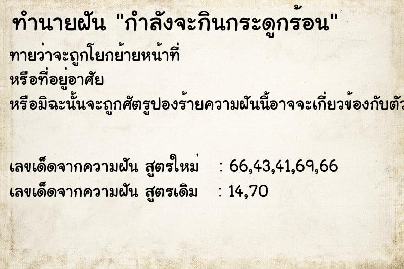 ทำนายฝันทำนายฝันกำลังจะกินกระดูกร้อน