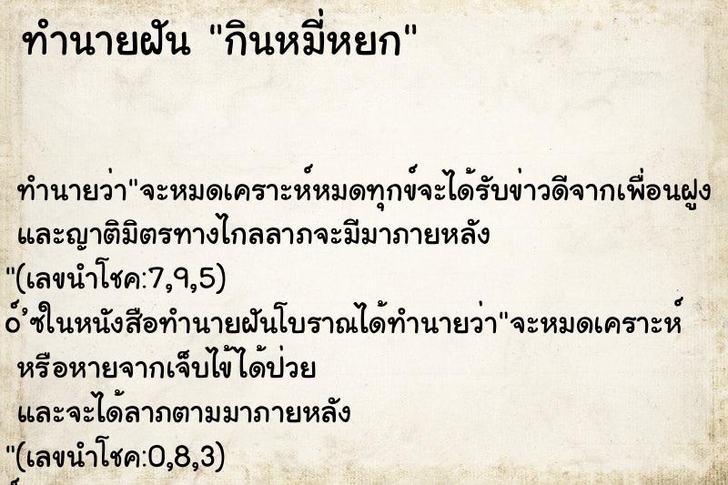 ทำนายฝันกินหมี่หยก ทำนายฝันทำนายฝันกินหมี่หยก