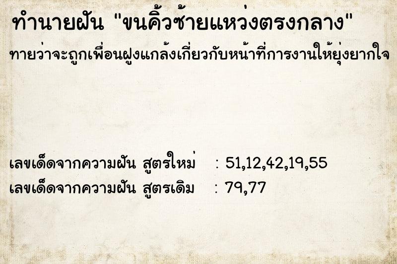 ทำนายฝันทำนายฝันขนคิ้วซ้ายแหว่งตรงกลาง