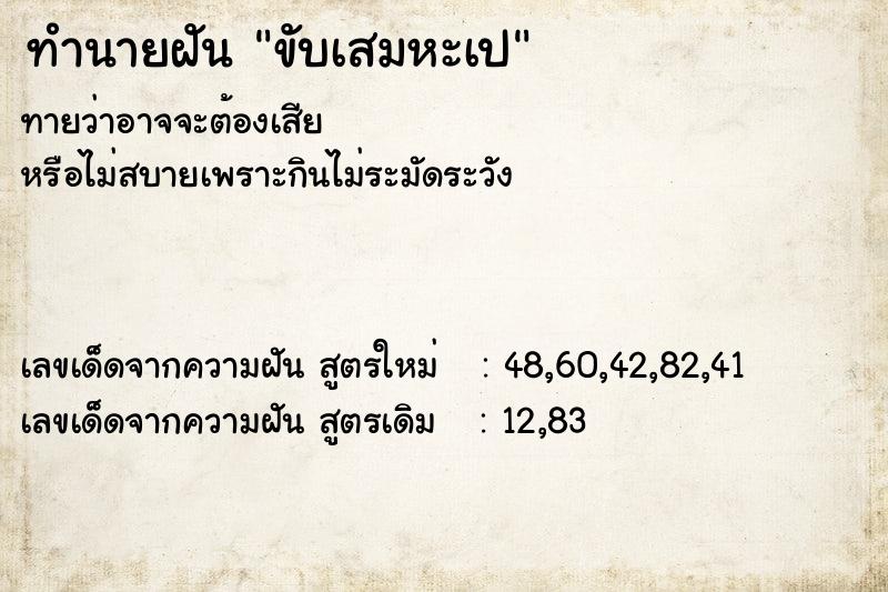 ทำนายฝันทำนายฝันขับเสมหะเป