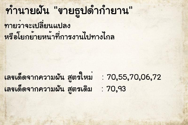 ทำนายฝันขายธูปดำกำยาน ทำนายฝันทำนายฝันขายธูปดำกำยาน