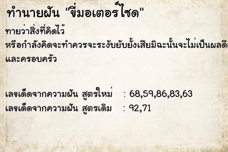 ทำนายฝันทำนายฝันขี่มอเตอร์ไซด