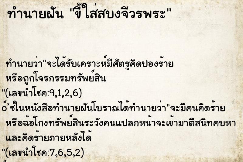 ทำนายฝัน ขี้ใส่สบงจีวรพระ ทำนายฝัน ขี้ใส่สบงจีวรพระ