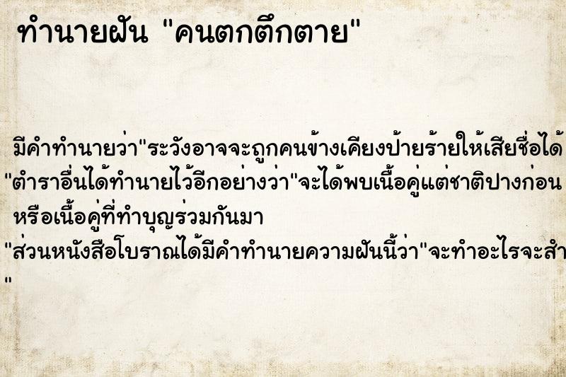 ทำนายฝัน คนตกตึกตาย ทำนายฝัน คนตกตึกตาย
