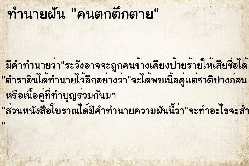 ทำนายฝัน คนตกตึกตาย ตำราโบราณ แม่นที่สุดในโลก