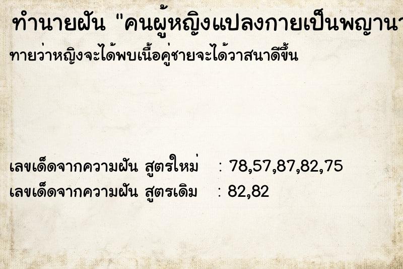 ทำนายฝันคนผู้หญิงแปลงกายเป็นพญานาค ทำนายฝันทำนายฝันคนผู้หญิงแปลงกายเป็นพญานาค