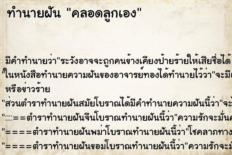 ทำนายฝันทำนายฝันคลอดลูกเอง