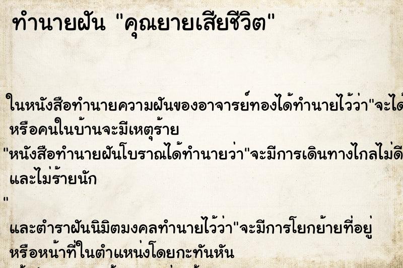 ทำนายฝัน คุณยายเสียชีวิต ตำราโบราณ แม่นที่สุดในโลก