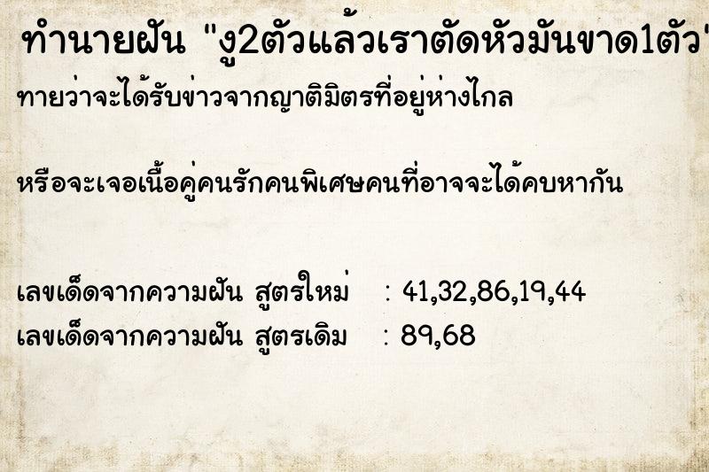 ทำนายฝันงู2ตัวแล้วเราตัดหัวมันขาด1ตัว ทำนายฝันทำนายฝันงู2ตัวแล้วเราตัดหัวมันขาด1ตัว