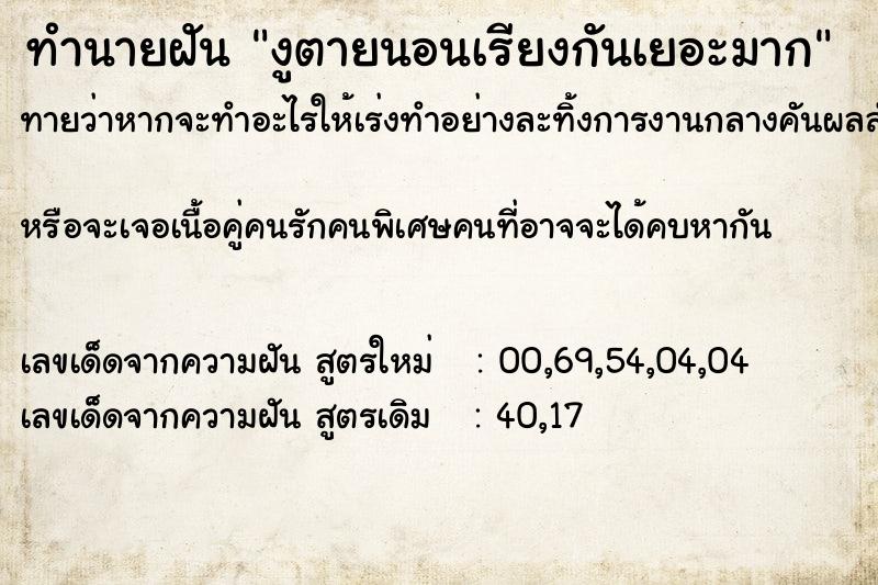 ทำนายฝันงูตายนอนเรียงกันเยอะมาก ทำนายฝันทำนายฝันงูตายนอนเรียงกันเยอะมาก