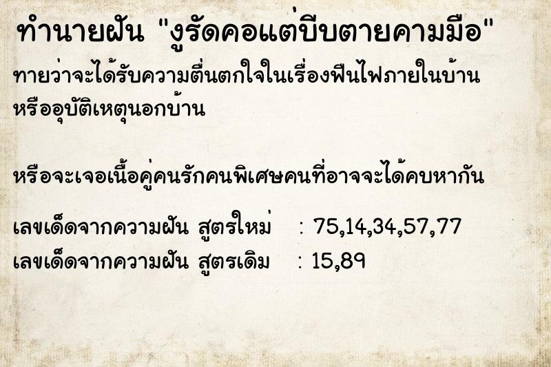 ทำนายฝันทำนายฝันงูรัดคอแต่บีบตายคามมือ