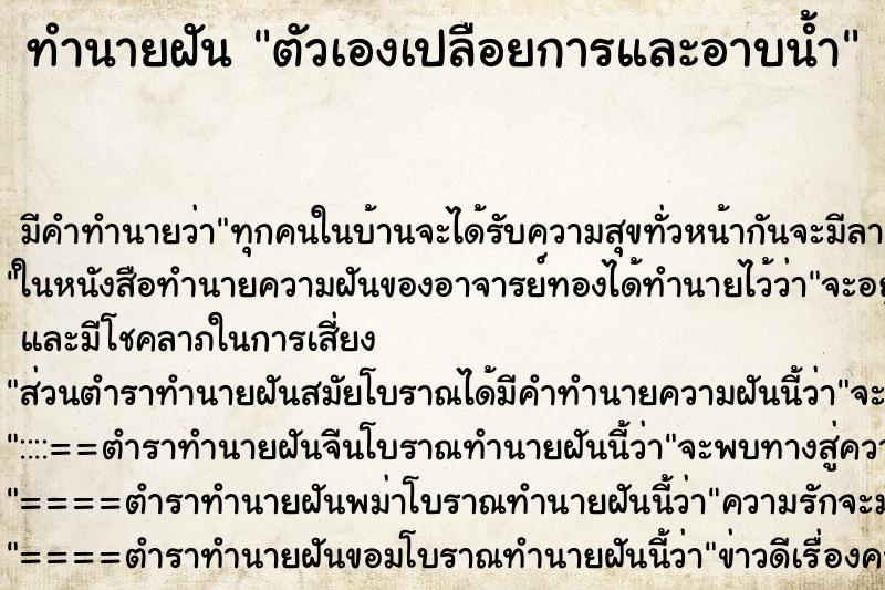 ทำนายฝัน ตัวเองเปลือยการและอาบน้ำ ทำนายฝัน ตัวเองเปลือยการและอาบน้ำ