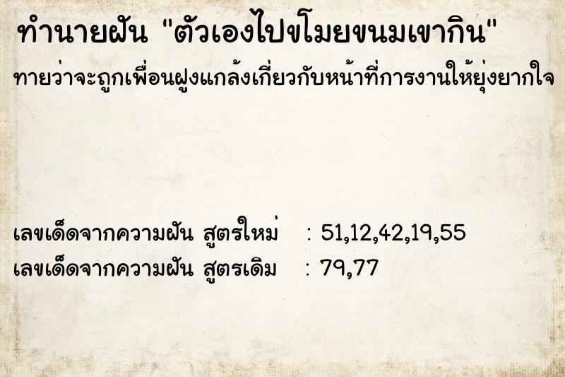 ทำนายฝันทำนายฝันตัวเองไปขโมยขนมเขากิน
