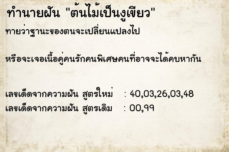 ทำนายฝันทำนายฝันต้นไม้เป็นงูเขียว