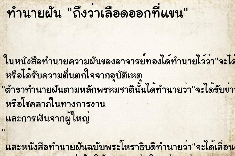 ทำนายฝัน ถึงว่าเลือดออกที่แขน ทำนายฝัน ถึงว่าเลือดออกที่แขน