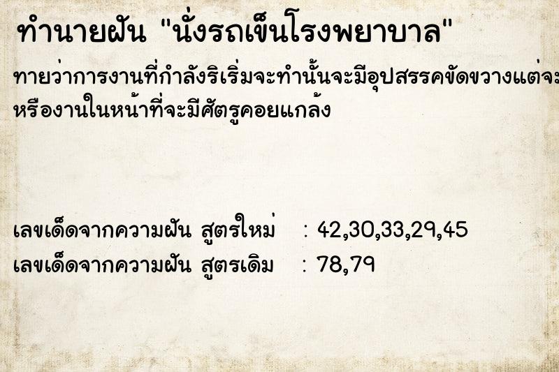 ทำนายฝัน นั่งรถเข็นโรงพยาบาล ตำราโบราณ แม่นที่สุดในโลก