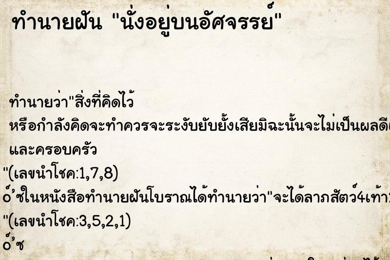ทำนายฝัน นั่งอยู่บนอัศจรรย์
