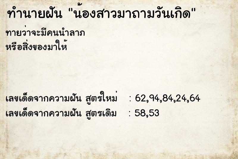 ทำนายฝันทำนายฝันน้องสาวมาถามวันเกิด
