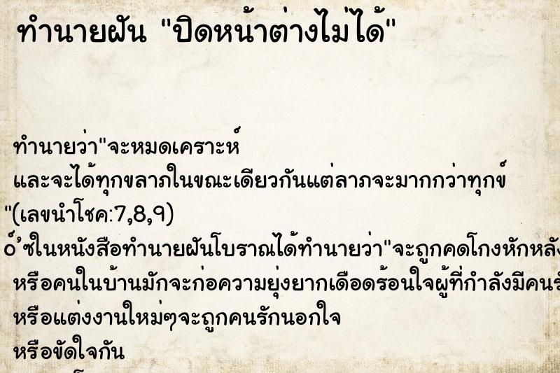ทำนายฝัน ปิดหน้าต่างไม่ได้ ทำนายฝัน ปิดหน้าต่างไม่ได้