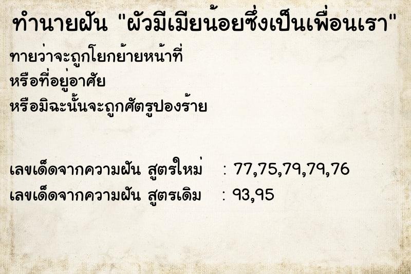 ทำนายฝัน ผัวมีเมียน้อยซึ่งเป็นเพื่อนเรา