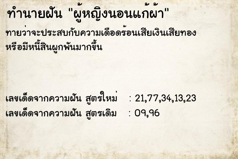 ทำนายฝันทำนายฝันผู้หญิงนอนแก้ผ้า