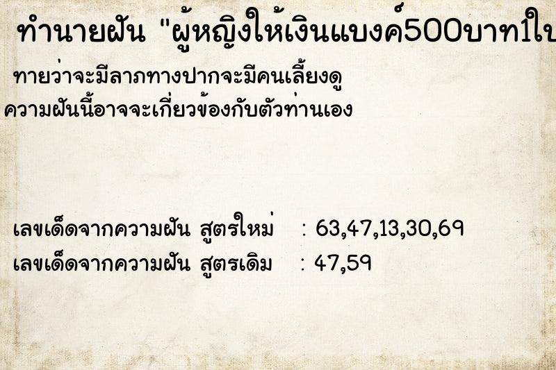 ทำนายฝันผู้หญิงให้เงินแบงค์500บาท1ใบ ทำนายฝันทำนายฝันผู้หญิงให้เงินแบงค์500บาท1ใบ