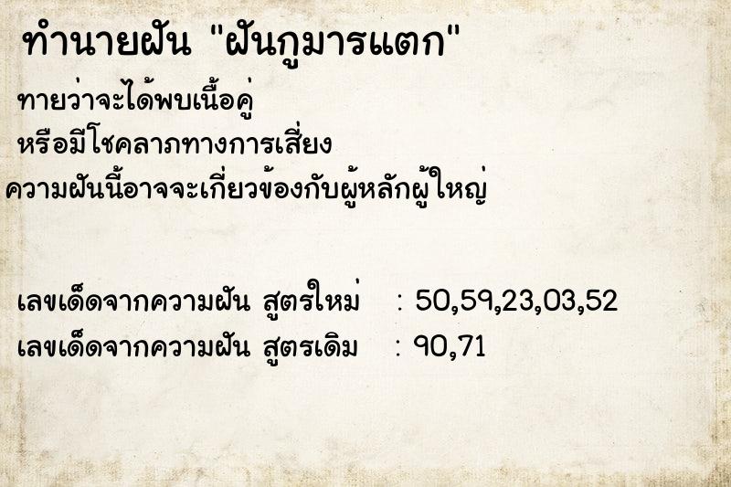 ทำนายฝันทำนายฝันฝันกูมารแตก