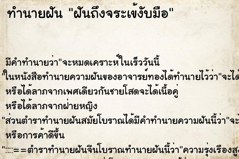 ทำนายฝันฝันถึงจระเข้งับมือ ทำนายฝันทำนายฝันฝันถึงจระเข้งับมือ