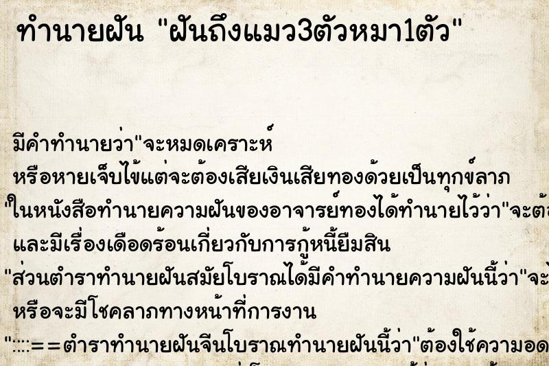 ทำนายฝันฝันถึงแมว3ตัวหมา1ตัว ทำนายฝันทำนายฝันฝันถึงแมว3ตัวหมา1ตัว