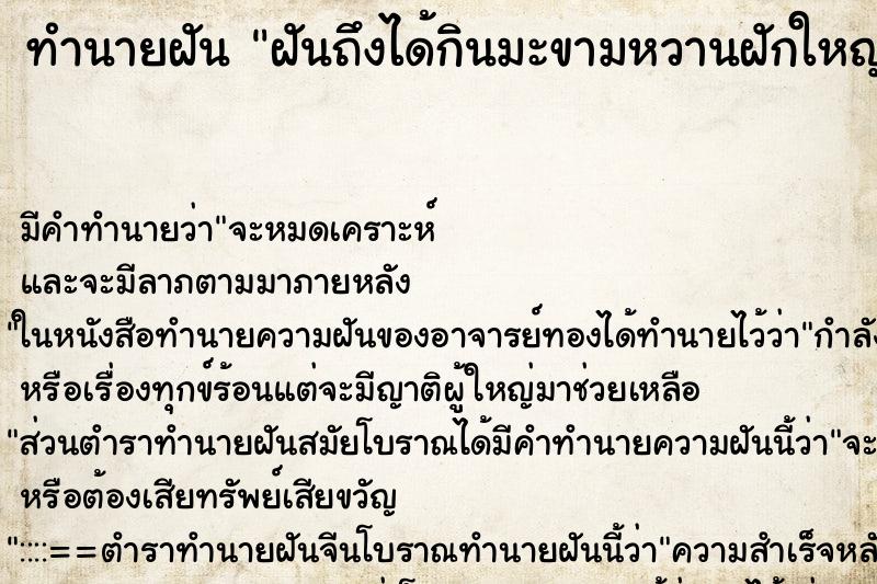 ทำนายฝันฝันถึงได้กินมะขามหวานฝักใหญ่ ทำนายฝันทำนายฝันฝันถึงได้กินมะขามหวานฝักใหญ่