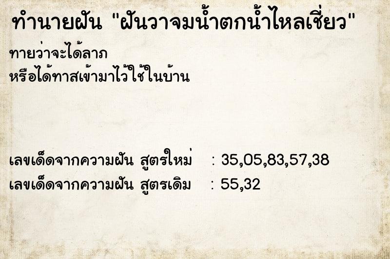 ทำนายฝันฝันวาจมน้ำตกน้ำไหลเชี่ยว ทำนายฝันทำนายฝันฝันวาจมน้ำตกน้ำไหลเชี่ยว
