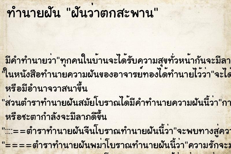 ทำนายฝัน ฝันว่าตกสะพาน ตำราโบราณ แม่นที่สุดในโลก