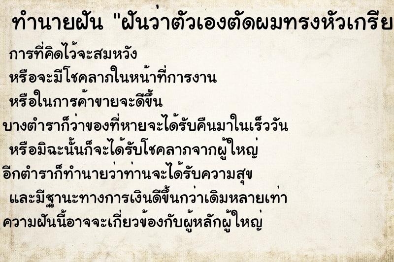 ทำนายฝันฝันว่าตัวเองตัดผมทรงหัวเกรียน ทำนายฝันทำนายฝันฝันว่าตัวเองตัดผมทรงหัวเกรียน