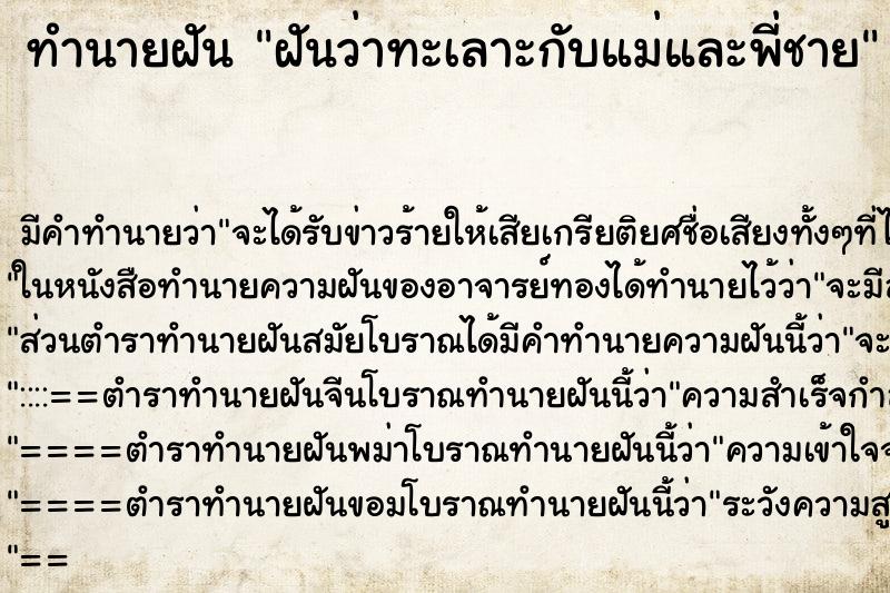 ทำนายฝันฝันว่าทะเลาะกับแม่และพี่ชาย ทำนายฝันทำนายฝันฝันว่าทะเลาะกับแม่และพี่ชาย