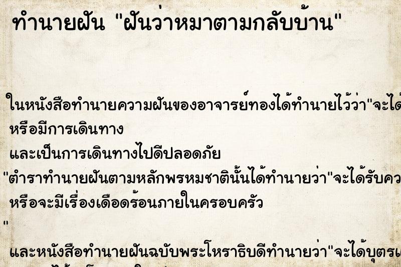 ทำนายฝันฝันว่าหมาตามกลับบ้าน ทำนายฝันทำนายฝันฝันว่าหมาตามกลับบ้าน
