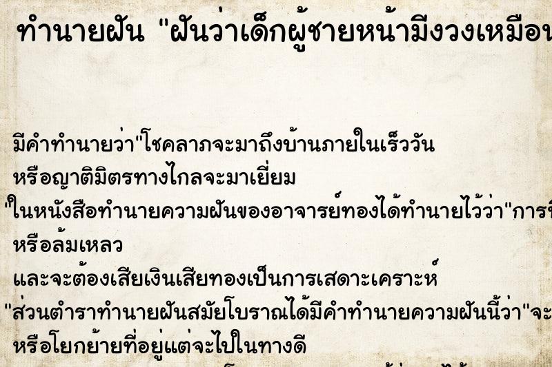 ทำนายฝัน ฝันว่าเด็กผู้ชายหน้ามีงวงเหมือนช้าง ทำนายฝัน ฝันว่าเด็กผู้ชายหน้ามีงวงเหมือนช้าง