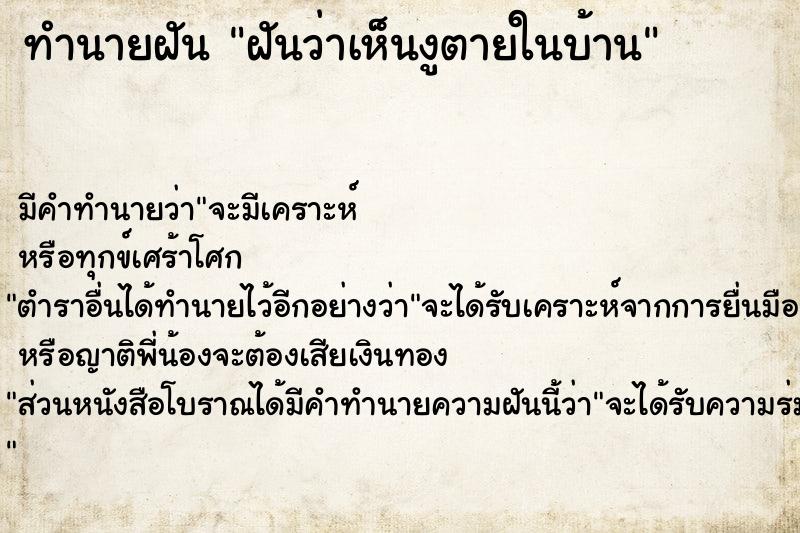 ทำนายฝันฝันว่าเห็นงูตายในบ้าน ทำนายฝันทำนายฝันฝันว่าเห็นงูตายในบ้าน
