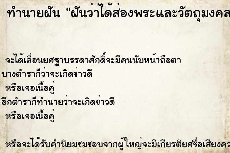 ทำนายฝันทำนายฝันฝันว่าได้ส่องพระและวัตถุมงคล